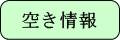 空き情報